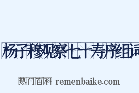 杨子穆观察七十寿序组词是什么意思的图片